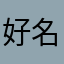 好名都让三八起了