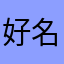好名都让没亩的取了