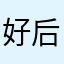 好后悔没见