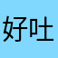 好吐槽神吐槽