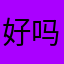 好吗不好玩