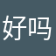 好吗你会选择家懒洋洋