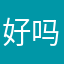 好吗你赢了