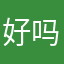 好吗好的……