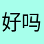 好吗好的963