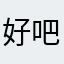 好吧!希望你能看到