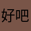 好吧…