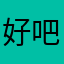 好吧……^