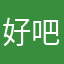 好吧不可恨