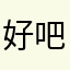 好吧不对劲你不对劲