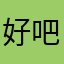好吧不能急