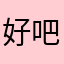 好吧你也休息德德