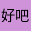 好吧你谅解