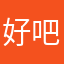 好吧哇是