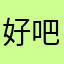 好吧哈哈我啊