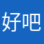 好吧唧噢哟西