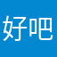 好吧好习惯恐惧感