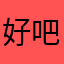 好吧好吧嗯嗯嗯嗯嗯嗯你也