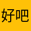 好吧好吧好吧好吧好吧那