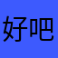好吧好吧好吧.