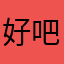 好吧好吧那么快的