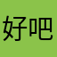 好吧好啊怎么昵称都重复了啊