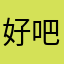 好吧好嘛好嘛你就