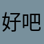 好吧好嘛我