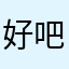 好吧就评价了