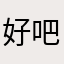 好吧就這樣嘍