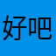 好吧我也不知道怎么说了我也
