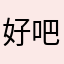 好吧我以为是的，。，？！我现在还不知道怎么回事呀我现在过去