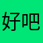 好吧我知道。ce