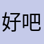 好吧改名字了