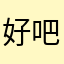 好吧明天见2