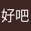好吧求官方回家疯狂国家机关