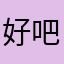 好吧没搞错吧