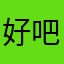 好吧田总