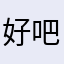 好吧的么