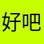 好吧真的hh