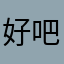 好吧聚啊