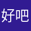 好吧被迫的