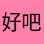 好吧起个名字也太难了喂