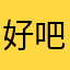 好吧那你多久多久多久放假