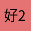 好吧那好吧 222