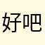 好吧那就算了