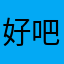 好吧！我服了