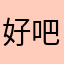 好吧，我只能来评论！！