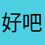 好吧，说是要我好评才能用