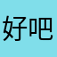 好吧😑，